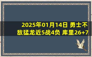 2025年01月14日 勇士不敌猛龙近5战4负 库里26+7+7+里程悲 布歇末节轰17分